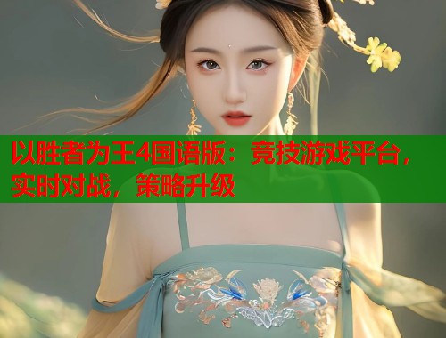 以胜者为王4国语版：竞技游戏平台，实时对战，策略升级