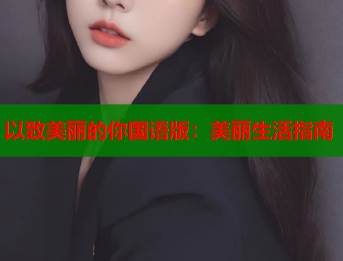 以致美丽的你国语版：美丽生活指南