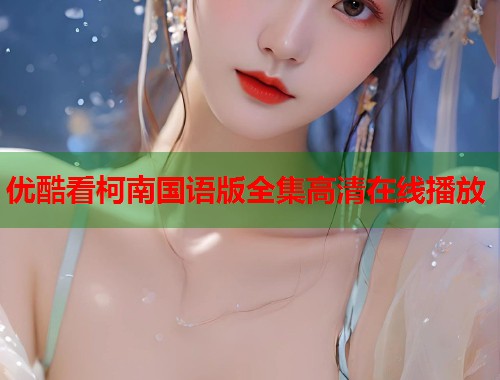 优酷看柯南国语版全集高清在线播放