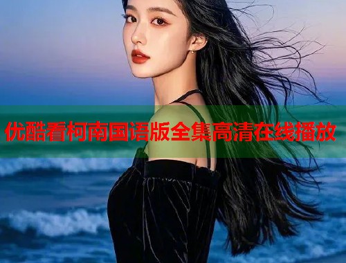 优酷看柯南国语版全集高清在线播放
