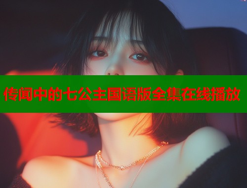传闻中的七公主国语版全集在线播放