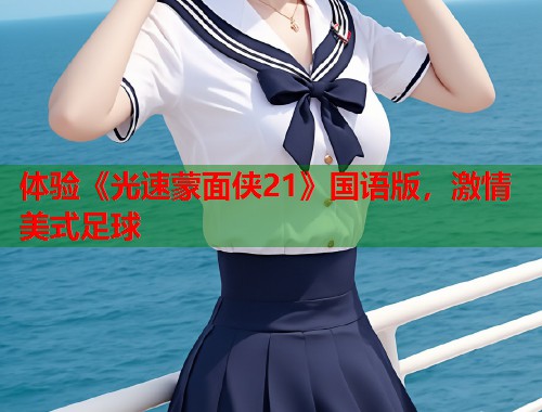 体验《光速蒙面侠21》国语版，激情美式足球