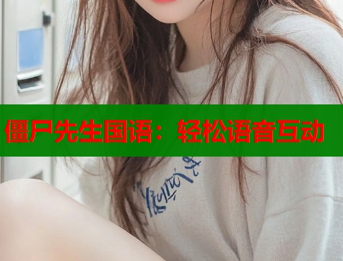 僵尸先生国语：轻松语音互动