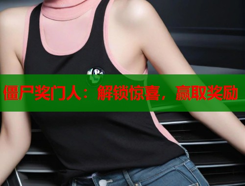 僵尸奖门人：解锁惊喜，赢取奖励