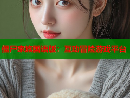僵尸家族国语版：互动冒险游戏平台