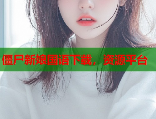 僵尸新娘国语下载，资源平台