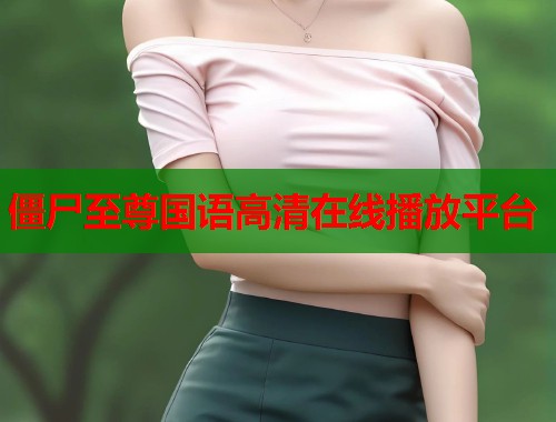 僵尸至尊国语高清在线播放平台