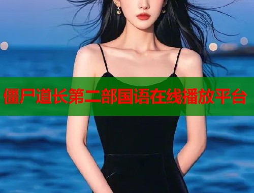 僵尸道长第二部国语在线播放平台