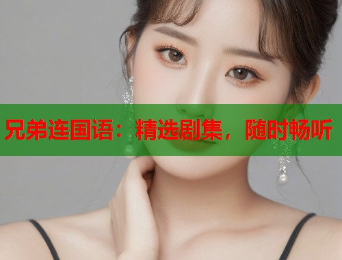 兄弟连国语：精选剧集，随时畅听