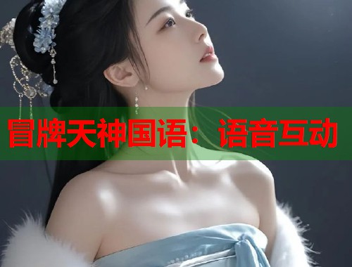 冒牌天神国语：语音互动