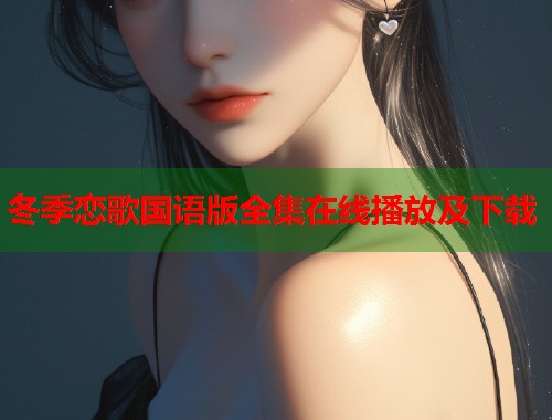 冬季恋歌国语版全集在线播放及下载