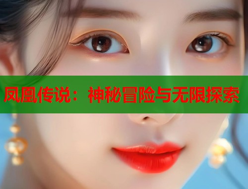 凤凰传说：神秘冒险与无限探索