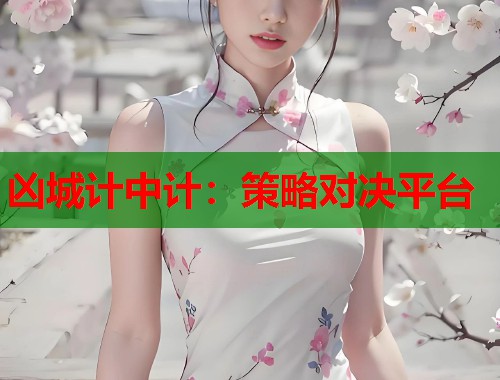 凶城计中计：策略对决平台