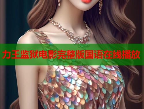力王监狱电影完整版国语在线播放