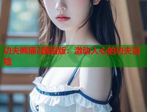 功夫熊猫2国语版：激动人心的功夫冒险