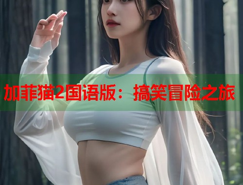 加菲猫2国语版：搞笑冒险之旅