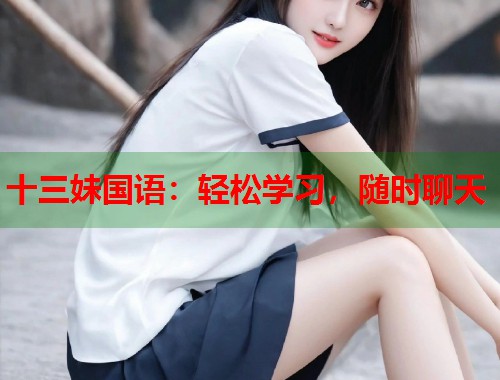 十三妹国语：轻松学习，随时聊天