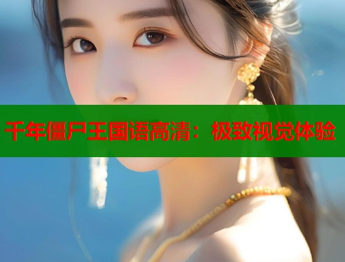 千年僵尸王国语高清：极致视觉体验