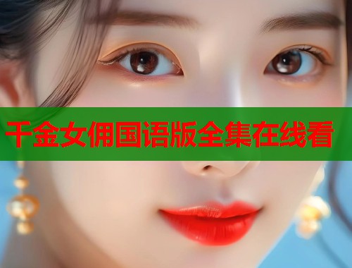 千金女佣国语版全集在线看