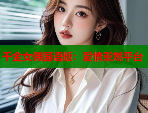 千金女佣国语版：爱情重燃平台