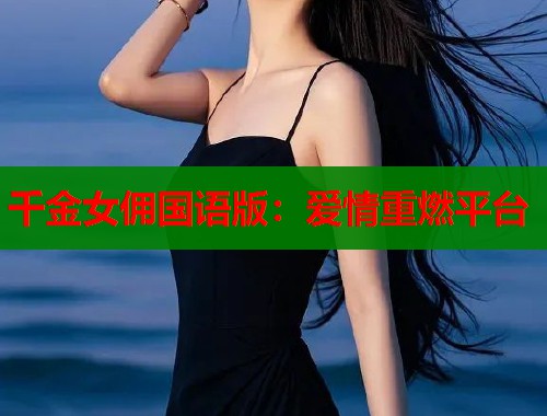 千金女佣国语版：爱情重燃平台