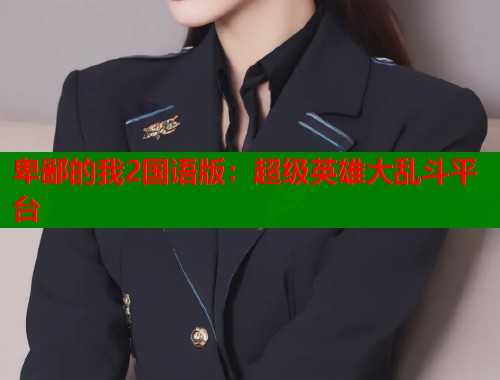 卑鄙的我2国语版：超级英雄大乱斗平台