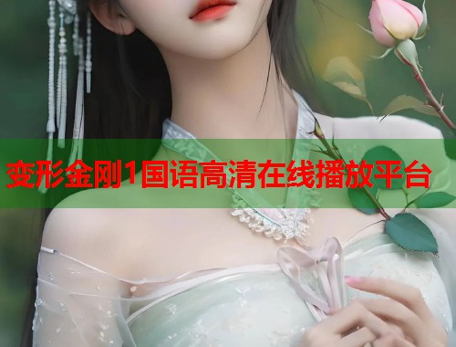 变形金刚1国语高清在线播放平台