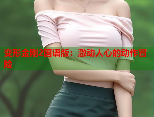 变形金刚2国语版：激动人心的动作冒险