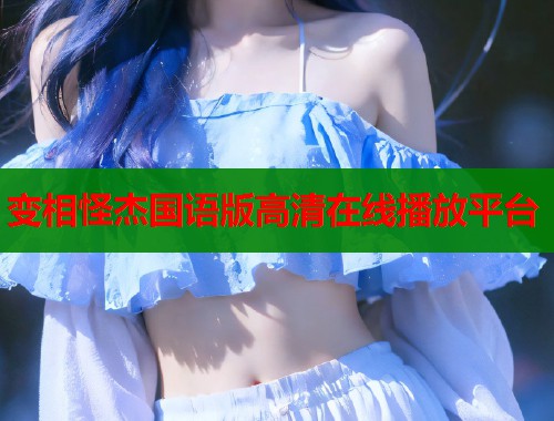变相怪杰国语版高清在线播放平台