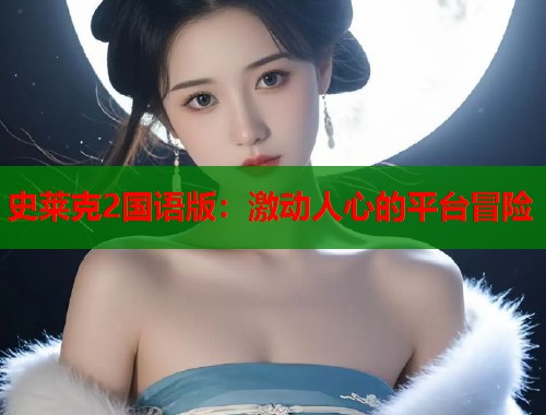 史莱克2国语版：激动人心的平台冒险