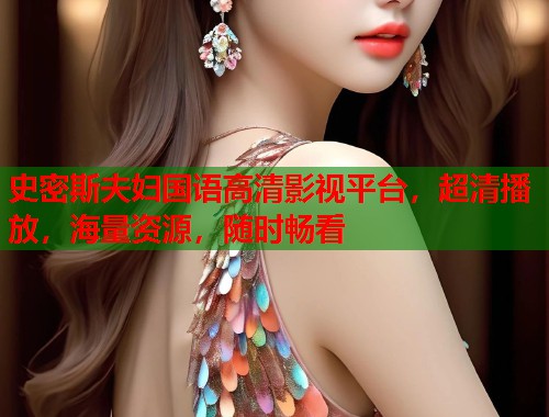 史密斯夫妇国语高清影视平台，超清播放，海量资源，随时畅看
