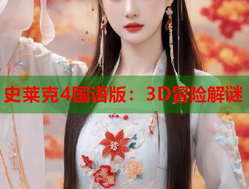 史莱克4国语版：3D冒险解谜