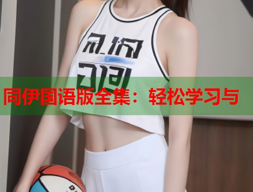 同伊国语版全集：轻松学习与