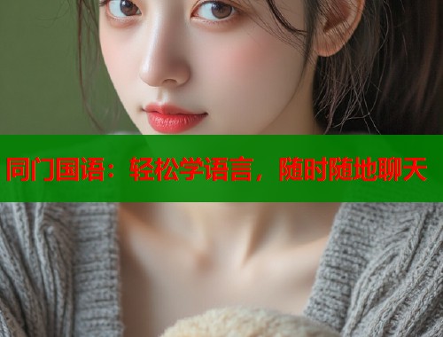 同门国语：轻松学语言，随时随地聊天