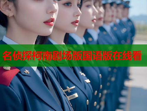名侦探柯南剧场版国语版在线看