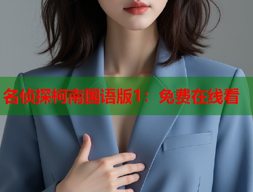 名侦探柯南国语版1：免费在线看