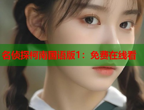 名侦探柯南国语版1：免费在线看