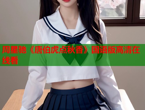 周星驰《唐伯虎点秋香》国语版高清在线看