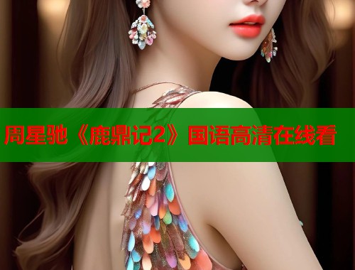 周星驰《鹿鼎记2》国语高清在线看