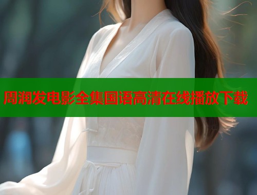 周润发电影全集国语高清在线播放下载