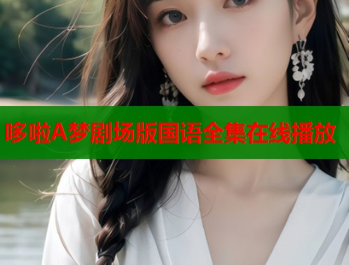 哆啦A梦剧场版国语全集在线播放