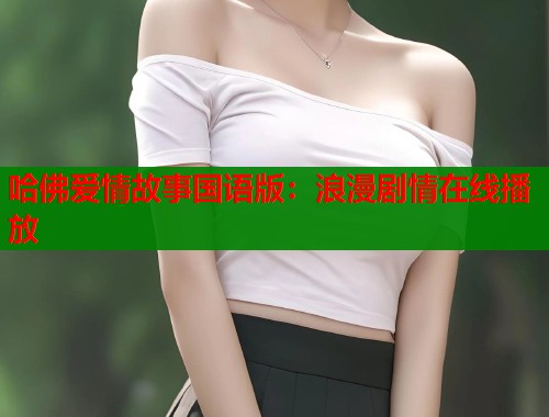 哈佛爱情故事国语版：浪漫剧情在线播放