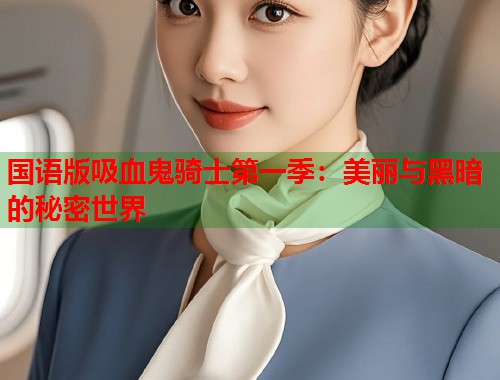 国语版吸血鬼骑士第一季：美丽与黑暗的秘密世界
