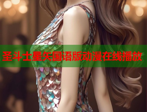 圣斗士星矢国语版动漫在线播放