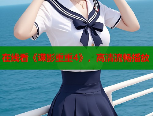 在线看《谍影重重4》，高清流畅播放