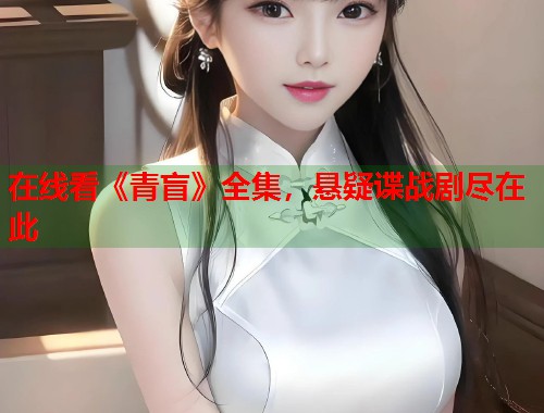 在线看《青盲》全集，悬疑谍战剧尽在此