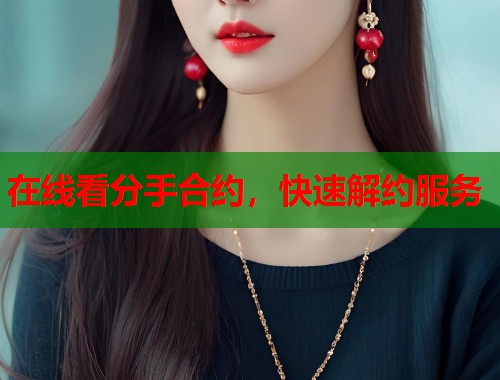 在线看分手合约，快速解约服务