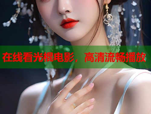 在线看光棍电影，高清流畅播放