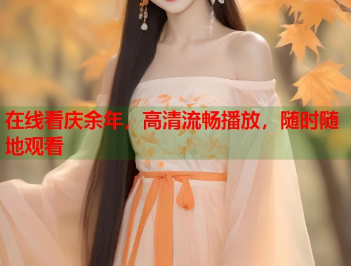 在线看庆余年，高清流畅播放，随时随地观看