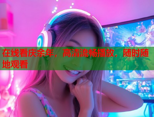 在线看庆余年，高清流畅播放，随时随地观看